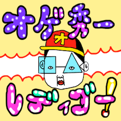 [LINEスタンプ] オゲ秀一 レディゴー！
