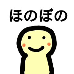 [LINEスタンプ] ほのぼの脱力系2