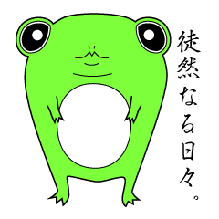 [LINEスタンプ] 気ままで徒然なるカエル。