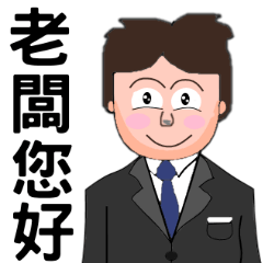 [LINEスタンプ] True thoughts from boss's assistant