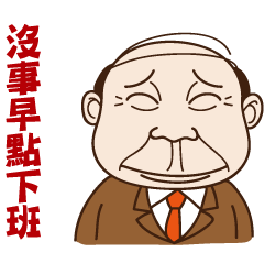 [LINEスタンプ] Where can meet the awesome boss ？