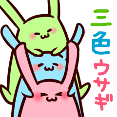 [LINEスタンプ] 三色うさぎ