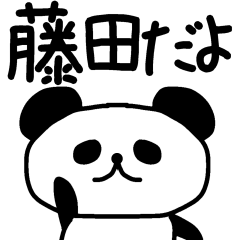 [LINEスタンプ] 藤田さんが使える名前スタンプ