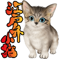 [LINEスタンプ] zumoの江戸弁子猫の画像（メイン）