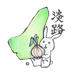 [LINEスタンプ] 淡路島まるわかりスタンプ