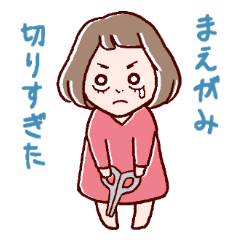 [LINEスタンプ] 前髪切りすぎた。