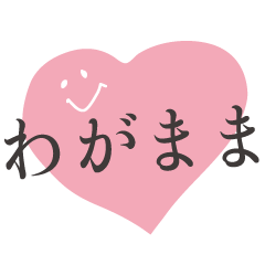 [LINEスタンプ] わがままスタンプ