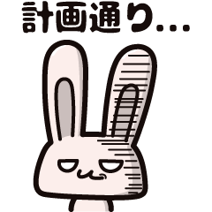 [LINEスタンプ] 計算高いうさぎ