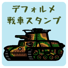 [LINEスタンプ] デフォルメ戦車スタンプの画像（メイン）