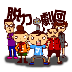 [LINEスタンプ] 脱力劇団 日常編