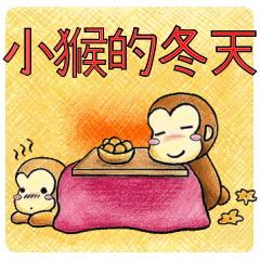 [LINEスタンプ] Monkey's winter(Chinese)