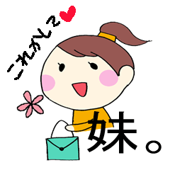[LINEスタンプ] いもうと 