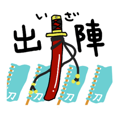 [LINEスタンプ] ゆる刀剣 
