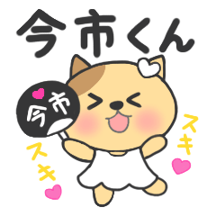 [LINEスタンプ] 今市くんに送るスタンプの画像（メイン）