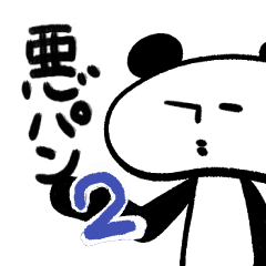[LINEスタンプ] 悪玉パンダ ver.2 スタンプテロ編