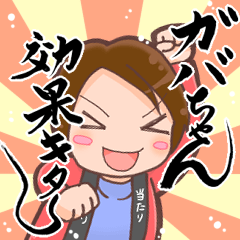 [LINEスタンプ] 懸賞達人ガバちゃん！長場典子！ 