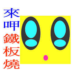 [LINEスタンプ] Happiness Teppanyaki (3D Version)