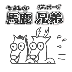 [LINEスタンプ] 馬鹿兄弟 うましか ブラザーズ