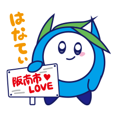 [LINEスタンプ] はなてぃ大阪府阪南市イメージキャラクター 