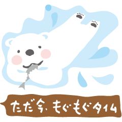 [LINEスタンプ] 旭山のどうぶつたちー。