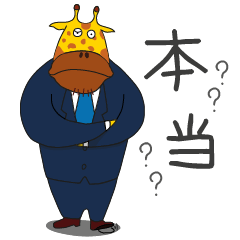 狂気的な事務所 - 鹿課長