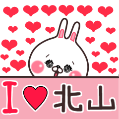 [LINEスタンプ] ♥北山くん♥に送るスタンプ