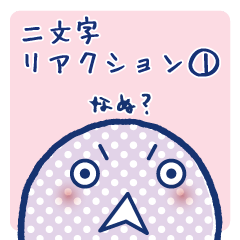 [LINEスタンプ] 二文字リアクション1