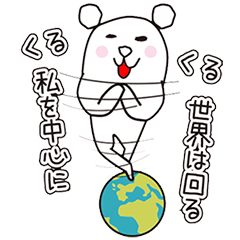 [LINEスタンプ] シロクマですけど……何か？！