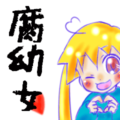 [LINEスタンプ] 腐幼女