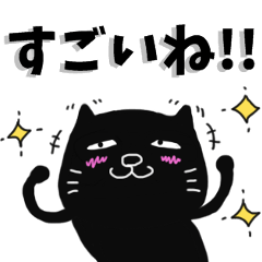 [LINEスタンプ] 褒めたたえるかわいい黒猫ちゃんですの画像（メイン）