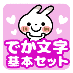 [LINEスタンプ] ブチうさぎ【でか文字】基本セット