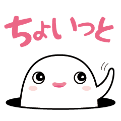 [LINEスタンプ] ちょいっと