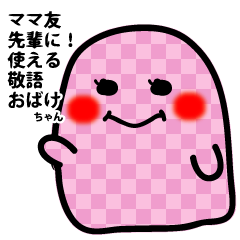 [LINEスタンプ] かわいいおばけちゃん敬語編 