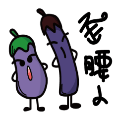 [LINEスタンプ] Purple eggplant-Playful through life 