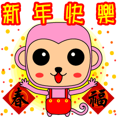 [LINEスタンプ] Blessing to the Year of the Monkey.