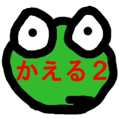 [LINEスタンプ] かえるのくらし2