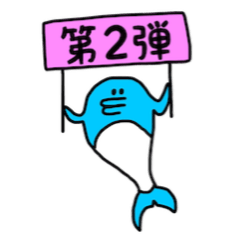 [LINEスタンプ] イルカの日常（第2弾） 