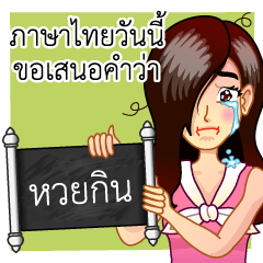[LINEスタンプ] A Thai Word A Day Is Not Enoughの画像（メイン）