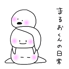 [LINEスタンプ] まるおくんの日常