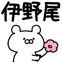 [LINEスタンプ] 伊野尾さんスタンプ