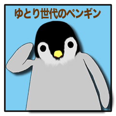 [LINEスタンプ] 「ゆとり世代」のペンギン