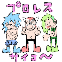 [LINEスタンプ] プロレス観ようぜ！