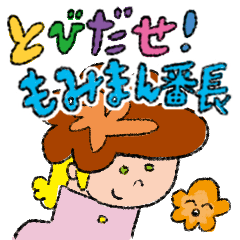 [LINEスタンプ] とびだせ！もみまん番長