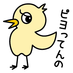 [LINEスタンプ] ツンデレぴよ子
