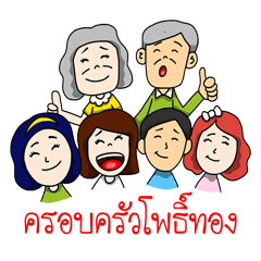 [LINEスタンプ] Phothong Family