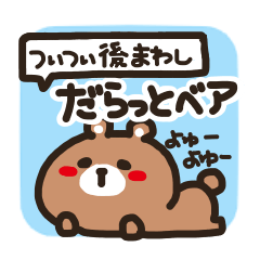 [LINEスタンプ] だらっとベアの画像（メイン）