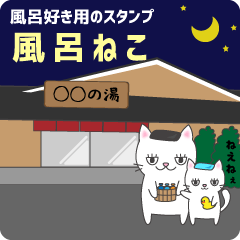 [LINEスタンプ] 風呂ねこ