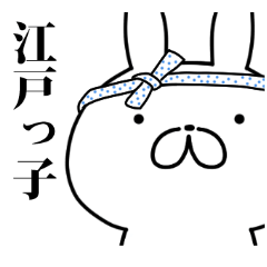 [LINEスタンプ] 江戸っ子ウサギの画像（メイン）