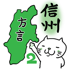 [LINEスタンプ] 信州の方言をしゃべる猫 2の画像（メイン）