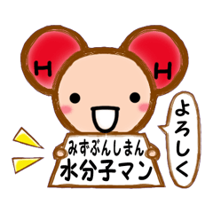 [LINEスタンプ] 水分子マン 